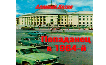 Попаданец в 1964-й