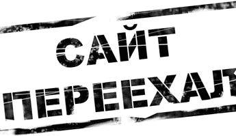 Сайт Au-Ok переехал