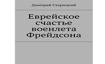 Еврейское счастье военлета Фрейдсона