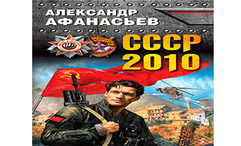 СССР-2010