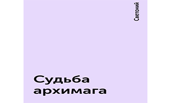 Судьба архимага