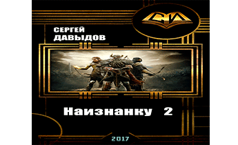 На изнанку 2