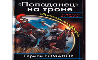 «Попаданец» на троне. «Бунтовщиков на фонарь!»