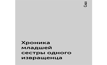 Хроника младшей сестры одного извращенца