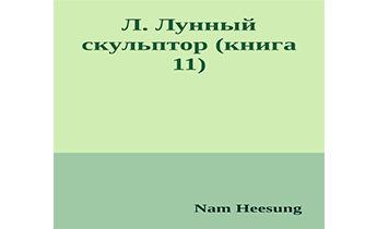 Лунный скульптор. Книга 11