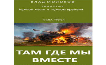 Там, где мы вместе