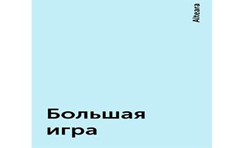 Большая игра