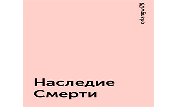 Наследие Смерти