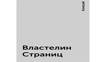 Властелин Страниц