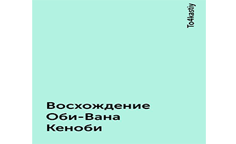 Восхождение Оби-Вана Кеноби