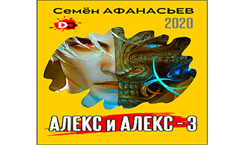 Алекс и Алекс 3