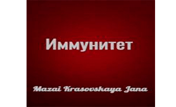 Иммунитет