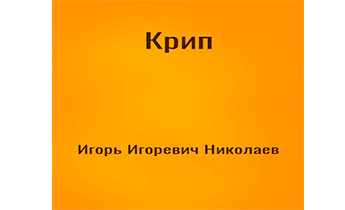 Крип