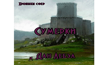 Альфа. Сумерки