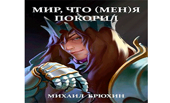 Мир, что (мен)я покорил