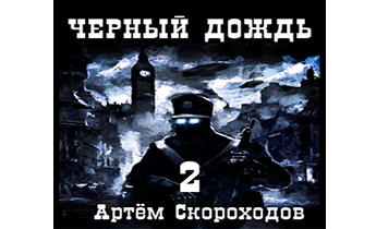 Черный дождь 2