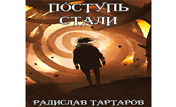 Поступь cтали II