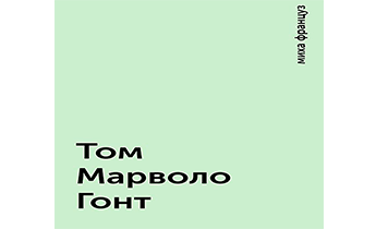 Том Марволо Гонт