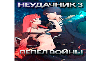 Неудачник - 3. Пепел войны