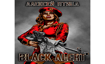 Вождь чернокожих. Black Alert