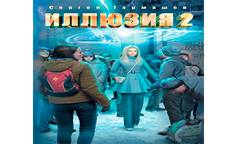 Иллюзия 2