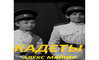 Кадеты