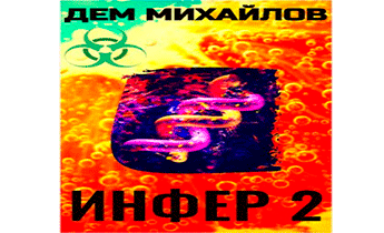 Инфер-2