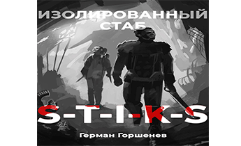 S-T-I-K-S. Изолированный стаб