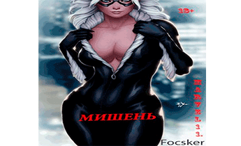 Марвел-11. Мишень