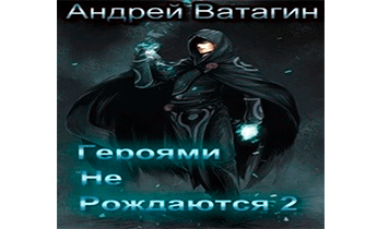 Героями не рождаются 2