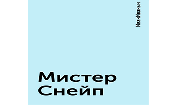 Мистер Снейп