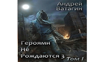 Героями не рождаются 3. Том I