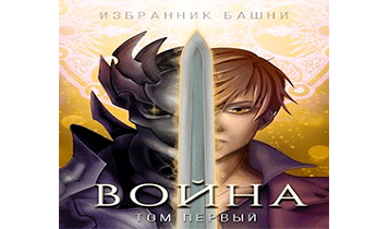 Избранник Башни VIII: Война. Том Первый