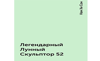 Легендарный Лунный Скульптор 52