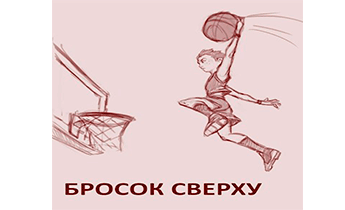 Бросок сверху