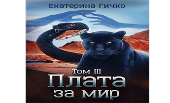 Плата за мир. Том 3