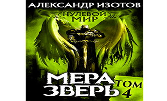 Мера зверь