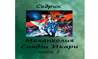 Меланхолия Синдзи Икари. Часть 1