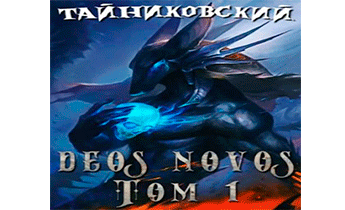 Deos Novos. Том 1