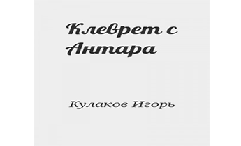 Клеврет с Антара