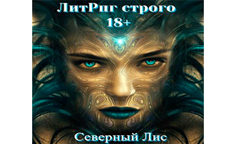 ЛитРпг. Строго 18+