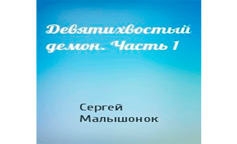 Девятихвостый демон. Часть 1