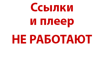 Если плеер или ссылки на скачивание не работают