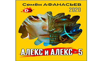 Алекс и Алекс 5