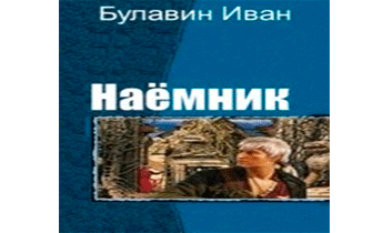 Наёмник...