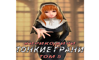 Тонкие грани. Том 5