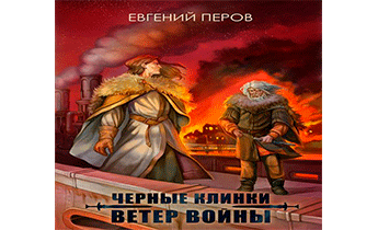 Ветер войны