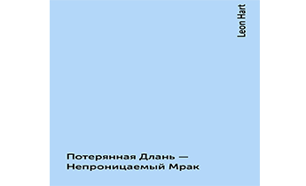 Потерянная Длань - Непроницаемый Мрак