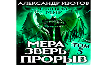 Мера зверь: Прорыв