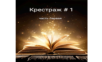 Крестраж # 1